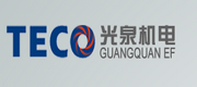 光泉机电